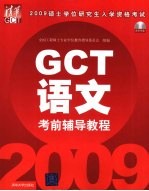 2009硕士学位研究生入学资格考试（GCT）考前辅导教程  语文