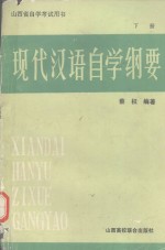 现代汉语自学纲要 下册