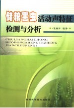 储粮害虫活动声特征检测与分析