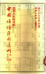 国学文献馆现藏中国族谱序例选刊  初辑  吴姓之部