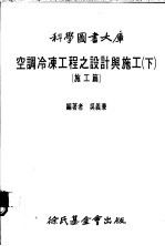 空调冷冻工程之设计与施工  下  施工篇