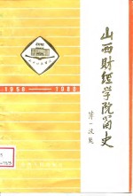 山西财经学院简史  1958-1988