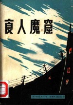 食人魔窟  日本关东军细菌战部队的恐怖内幕