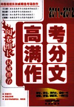 2011-2012阅卷组长  高考满分作文