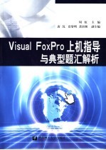 Visual FoxPro上机指导与典型题汇解析