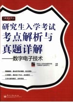 研究生入学考试考点解析与真题详解  数字电子技术