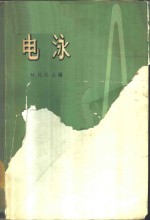 电泳  理论、方法和应用