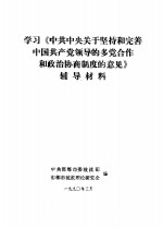 学习《中共中央关于坚持和完善中国共产党领导的多党合作和政治协商制度的意见》辅导材料