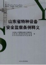 山东省特种设备安全监察条例释义