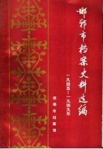 邯郸市档案史料选编  1945-1949年  下