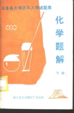 日本各大学历年入学试题集  化学题解  下