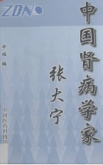 中国肾病学家张大宁