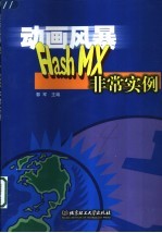 动画风暴Flash MX非常实例