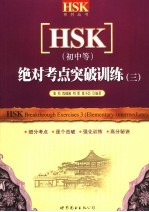 HSK 初中等 绝对考点突破训练 3