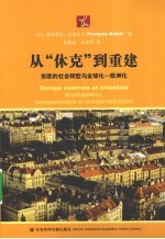 从“休克”到重建  东欧的社会转型与全球化  欧洲化