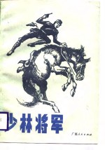 少林将军