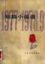 短篇小说选  1977-1978.9