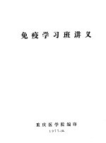 免疫学习班讲义