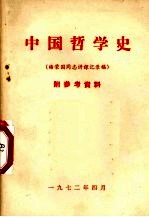 中国哲学史  杨荣国同志讲课记录稿  附参考资料