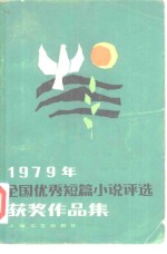 1979年全国优秀短篇小说评选获奖作品集