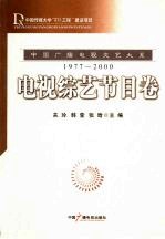 中国广播电视文艺大系  1977-2000  电视综艺节目卷