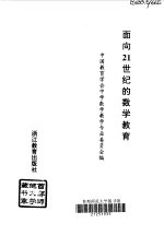 面向21世纪的数学教育