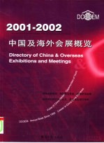 中国及海外会展概览  2001-2002  中英对照