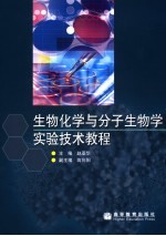 生物化学与分子生物学实验技术教程