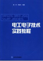 电工电子技术实践教程