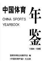 中国体育年鉴  1994-1995