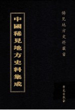 中国稀见地方史料集成  第62册