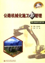 公路机械化施工与管理