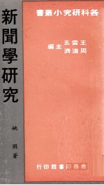 新闻学研究