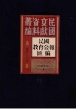 民国教育公报汇编  第71册