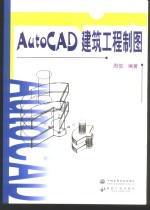 AutoCAD建筑工程制图