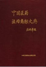 中国医药注册商标大典  上