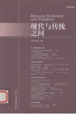 现代与传统之间  2009