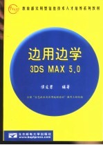 边用边学3DS MAX 5.0