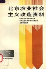 北京农业社会主义改造资料  下