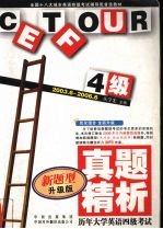 历年大学英语四级考试真题精析  2003.6-2006.6