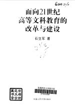 面向21世纪高等文科教育的改革与建设