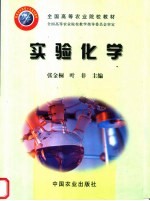 全国高等农业院校教材  实验化学