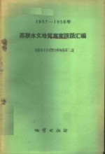 1957-1958年苏联水文地质专家谈话汇编