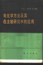 电化学方法及其在土壤研究中的应用