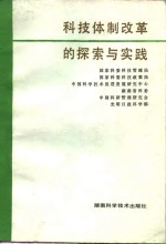 科技体制改革的探索与实践