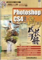 Photoshop CS4中文版高手成长手册