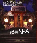 经典SPA 风靡亚洲的新兴休闲产业