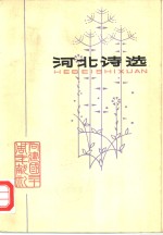 河北诗选  1949-1979