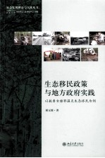 生态移民政策与地方政府实践  以敖鲁古雅鄂温克生态移民为例