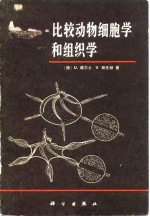 比较动物细胞学和组织学